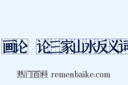 画论·论三家山水反义词是什么意思的图片
